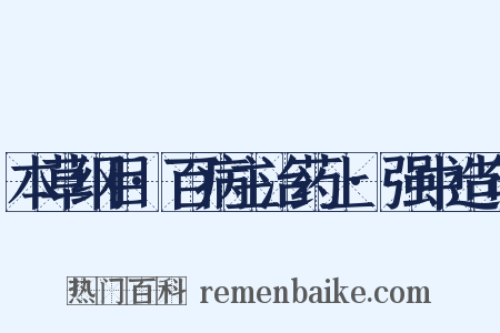 本草纲目·百病主治药上·强中造句是什么意思的图片